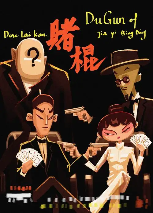 致敬经典海报——《赌侠》