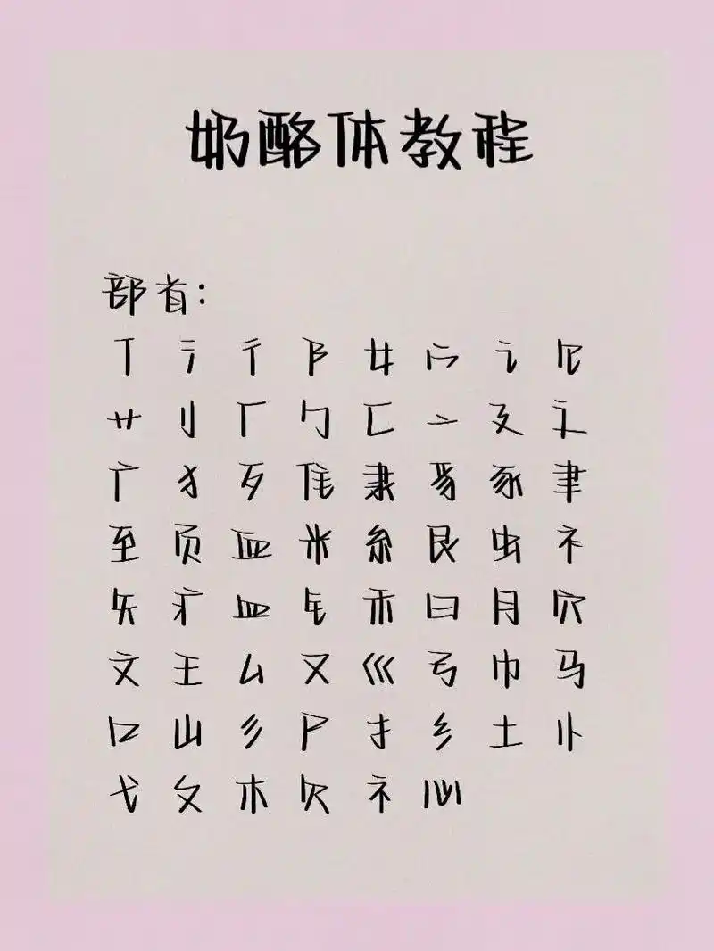 奶酪体教程来了95.这种字体有人爱的不行,有人看着就难受.各 - 抖音