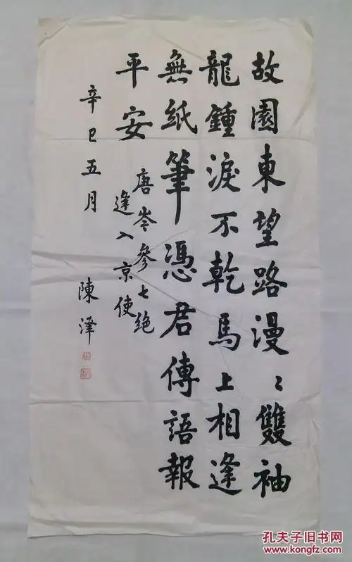 四川字画书法2001年老书法一幅 唐·岑参《逢入京使》