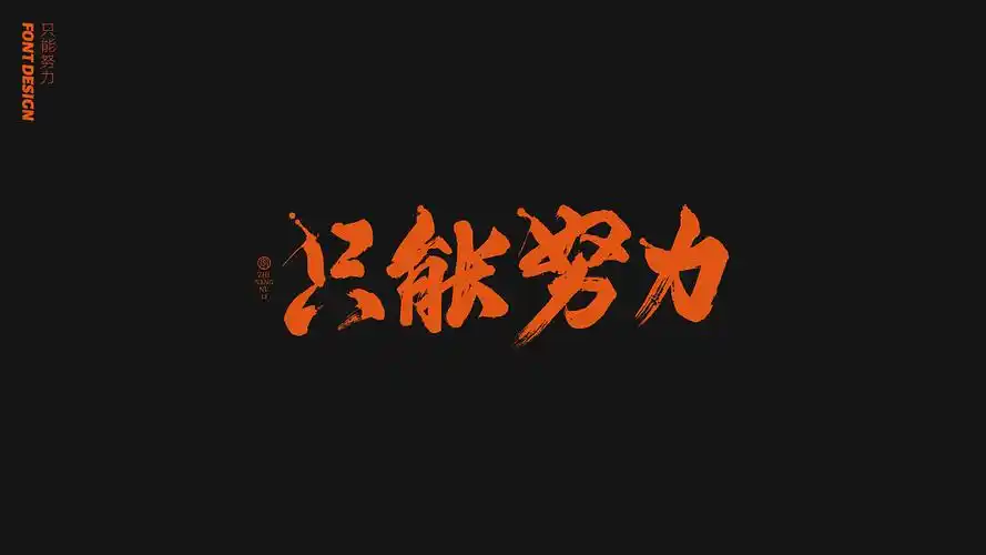 刘念手写字/随心一点挺好的