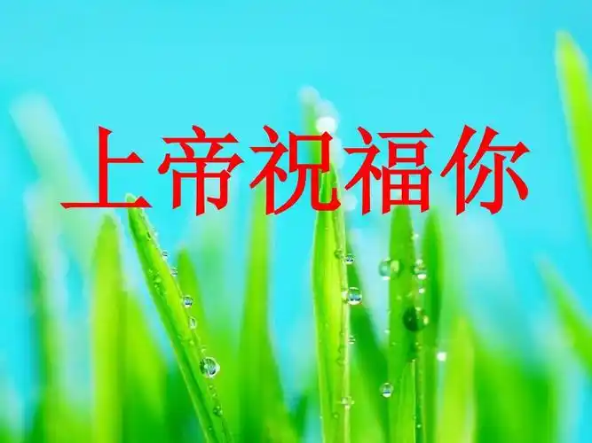 基督教赞美ppt 上帝祝福你