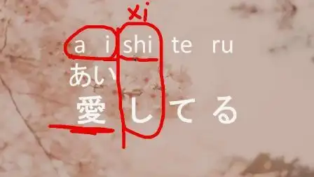 我爱你用日语正确的发音?