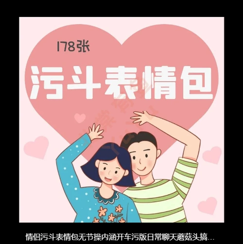 情侣污斗表情包无节操内涵开车污版日常聊天蘑菇头搞笑gif素材