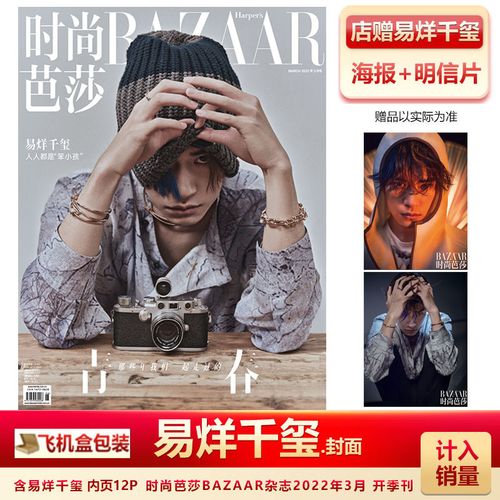 现货 时尚芭莎杂志3月 易烊千玺封面 店赠千玺海报 明信片 飞机盒