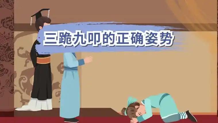 三跪九叩的正确姿势三拜九叩的正确姿势