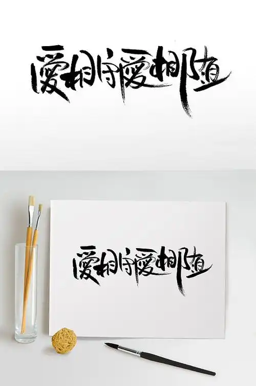 爱相守爱相随毛笔字设计