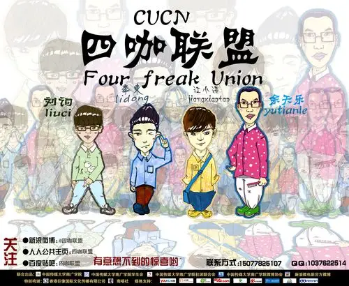 情景剧《四咖联盟》海报