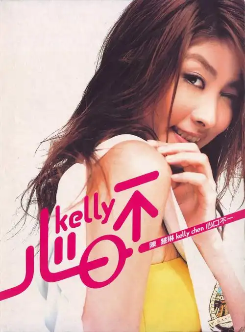 陈慧琳 - 是我不好