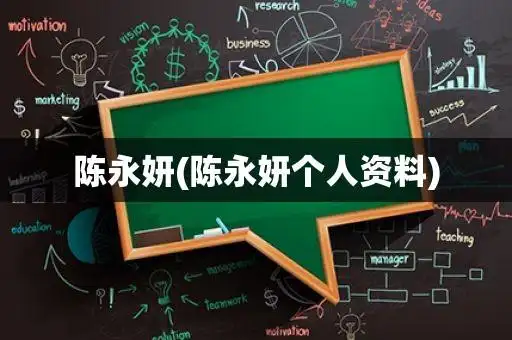 陈永妍陈永妍个人资料