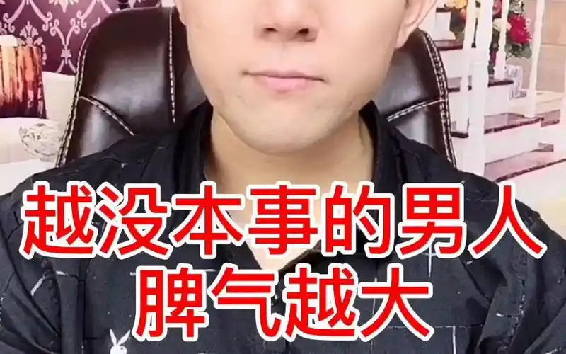 越没本事的男人脾气越大