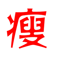 瘦艺术字体瘦头像瘦笔顺瘦同音同调字查询