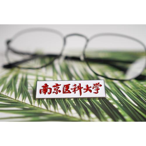 南京医科大学校徽南医大校徽南京医科大学徽章南京医科大学纪念品