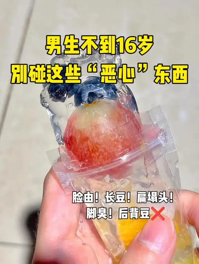 男生不到16岁 别碰这些"恶心"东西 #逆袭变帅#好物分享# - 抖音