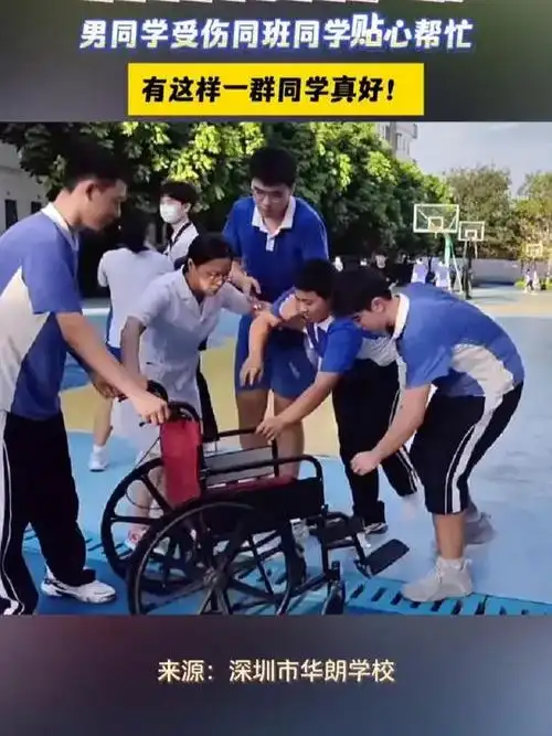 深圳市华朗学校暖心一幕!男同学受伤同班同学贴心帮忙 暖心一幕 深圳