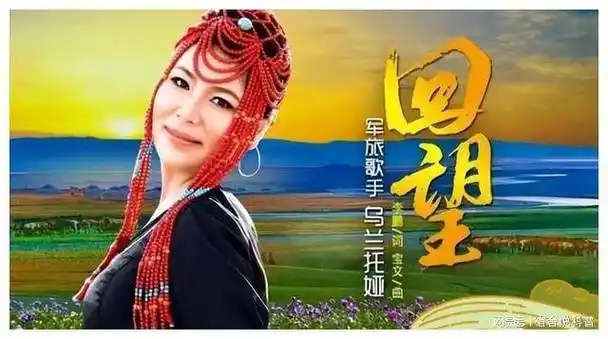 故事要从2011年说起,当时内蒙古的另一位民族歌手乌兰托娅凭借《套马