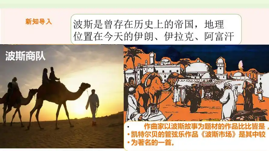 精人音版六年级上册音乐第三课第四课时波斯市场ppt课件含教案音视频