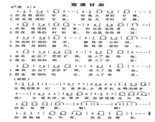 歌词提示:你是荒漠的甘泉 你是久旱的甘霖.