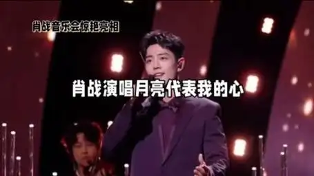 音乐盛宴,肖战《月亮》直击心灵