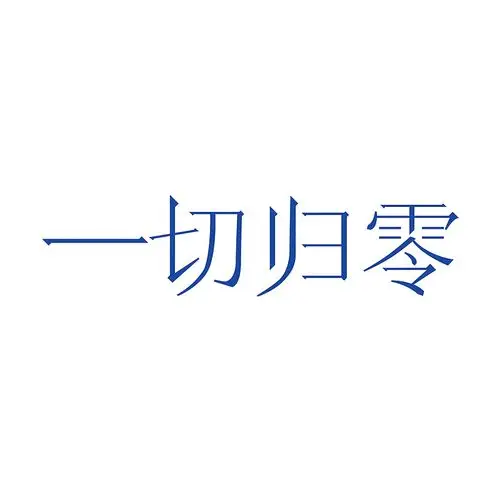 一切归零【字体设计】