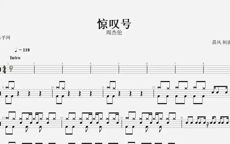 【乐手网】惊叹号 - 周杰伦架子鼓(动态鼓谱)演示
