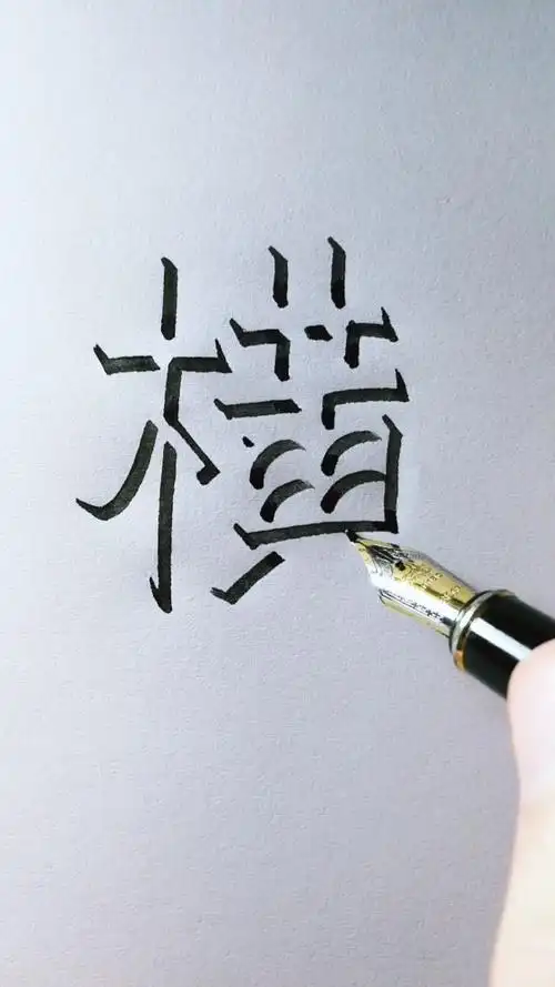 教你写立体字"横",侧面观看立体感更强,您贵姓?