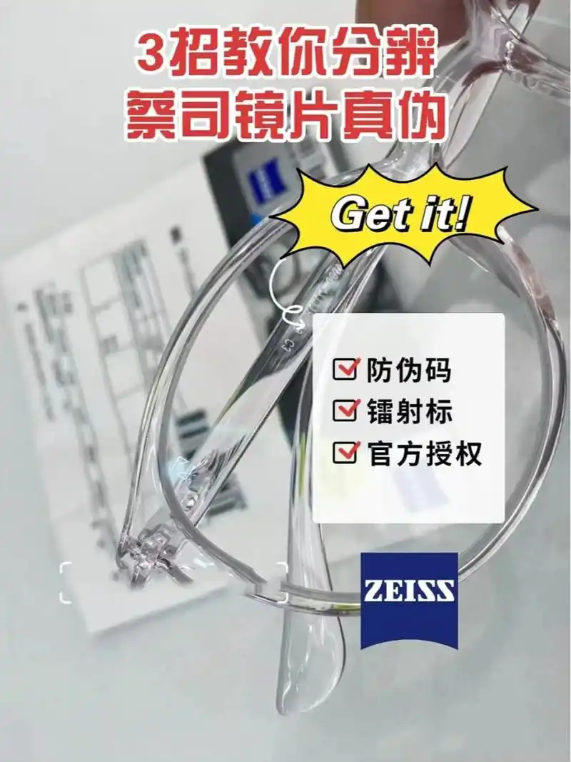 简单三招教你分辨蔡司镜片真伪亲测有效 经常有小伙伴评论或者私信