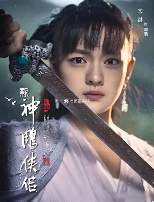 新神雕侠侣#新版《神雕侠侣》定档元旦上星播出,这个海报咋还没荒呐