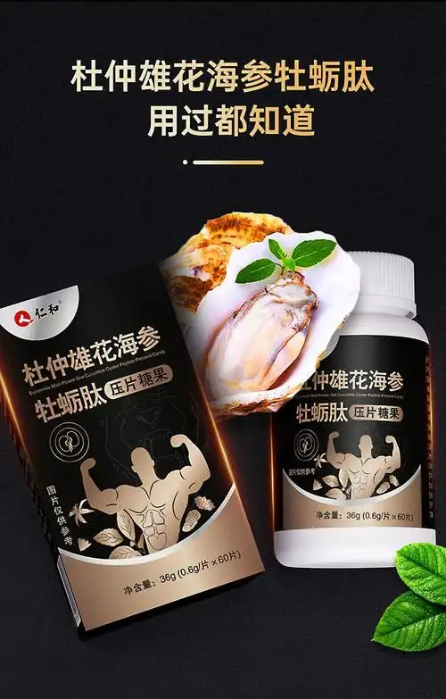 仁和杜仲雄花海参牡蛎肽压片糖果可搭配男性人参黄精虫草雄花片海参