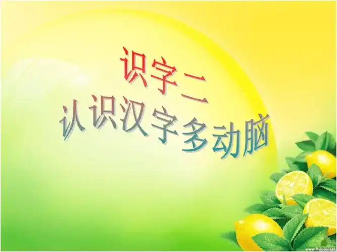 认识汉字多动脑