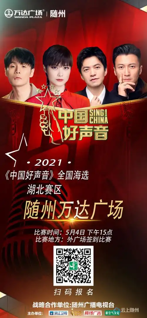 2021《中国好声音》随州赛区招募啦!时间就在.