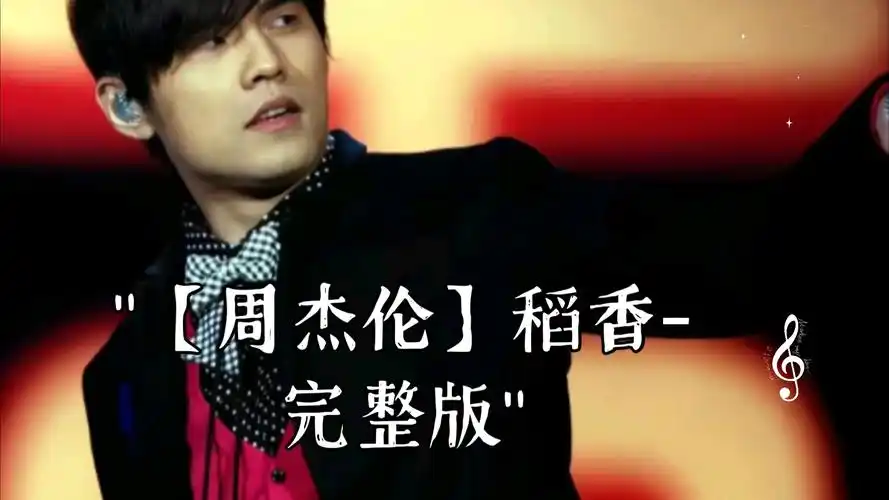 【周杰伦】稻香-完整版