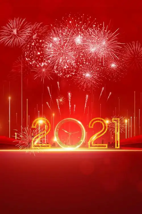 2021跨年潮图