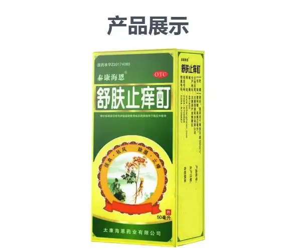 舒肤止痒酊泰康海恩