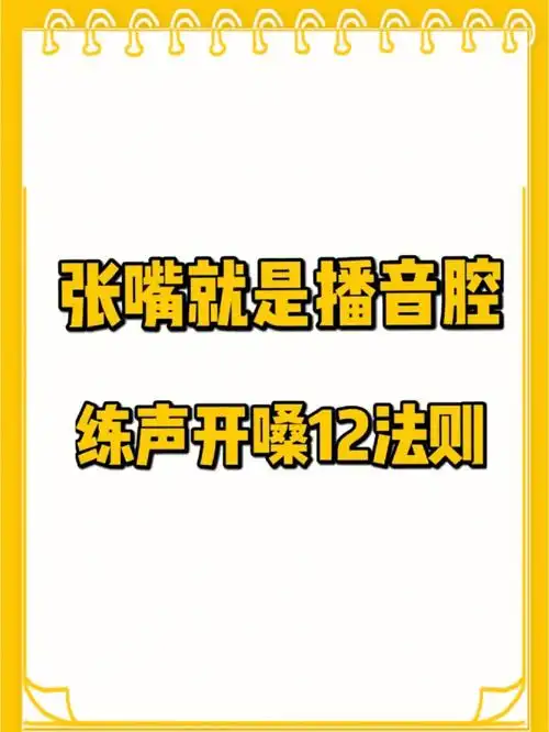 张嘴就是播音腔练声开嗓12法则75