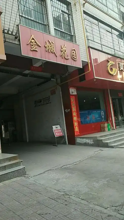 金城花园