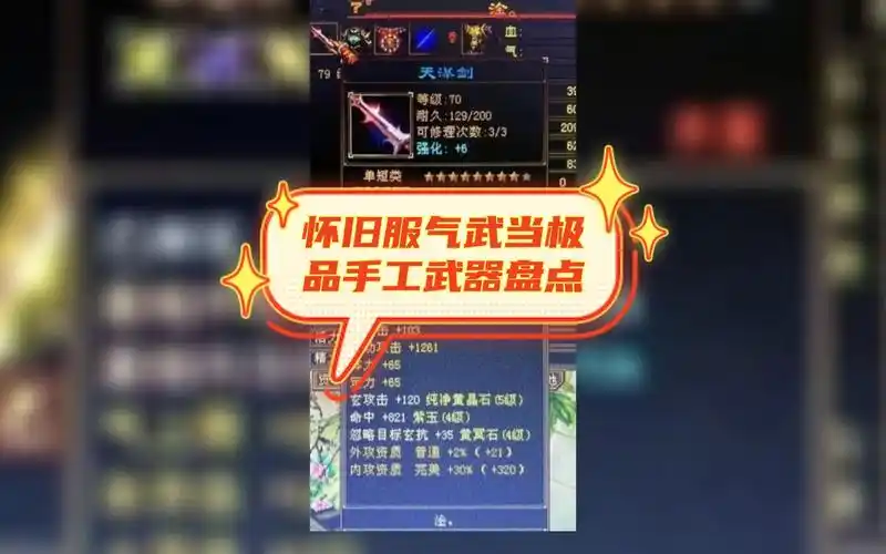 天龙八部怀旧气武当极品大8星手工武器盘点,气武当看了会不会湿