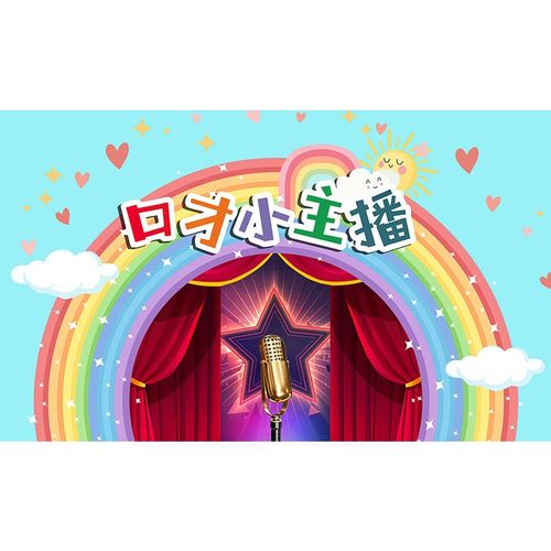 3d表演舞台墙纸幼儿园少儿主持背景壁纸口才定制壁画