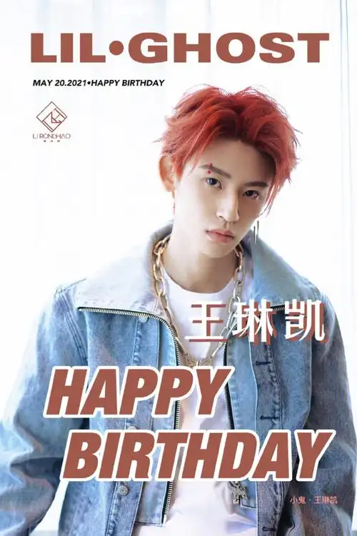 小鬼王琳凯0520生日快乐