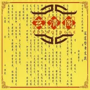 【正一道】道教表文送还替身文疏表文,尺寸a3纸大小,50张