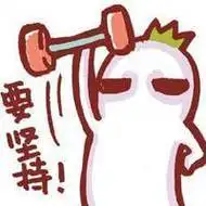 坚持表情包 - 坚持微信表情包 - 坚持qq表情包 - 发表情 fabiaoqing.