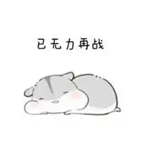 全身无力图片带字_微信头像图片大全