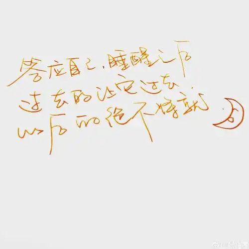 张皓宸 手写 过去的就让它过去