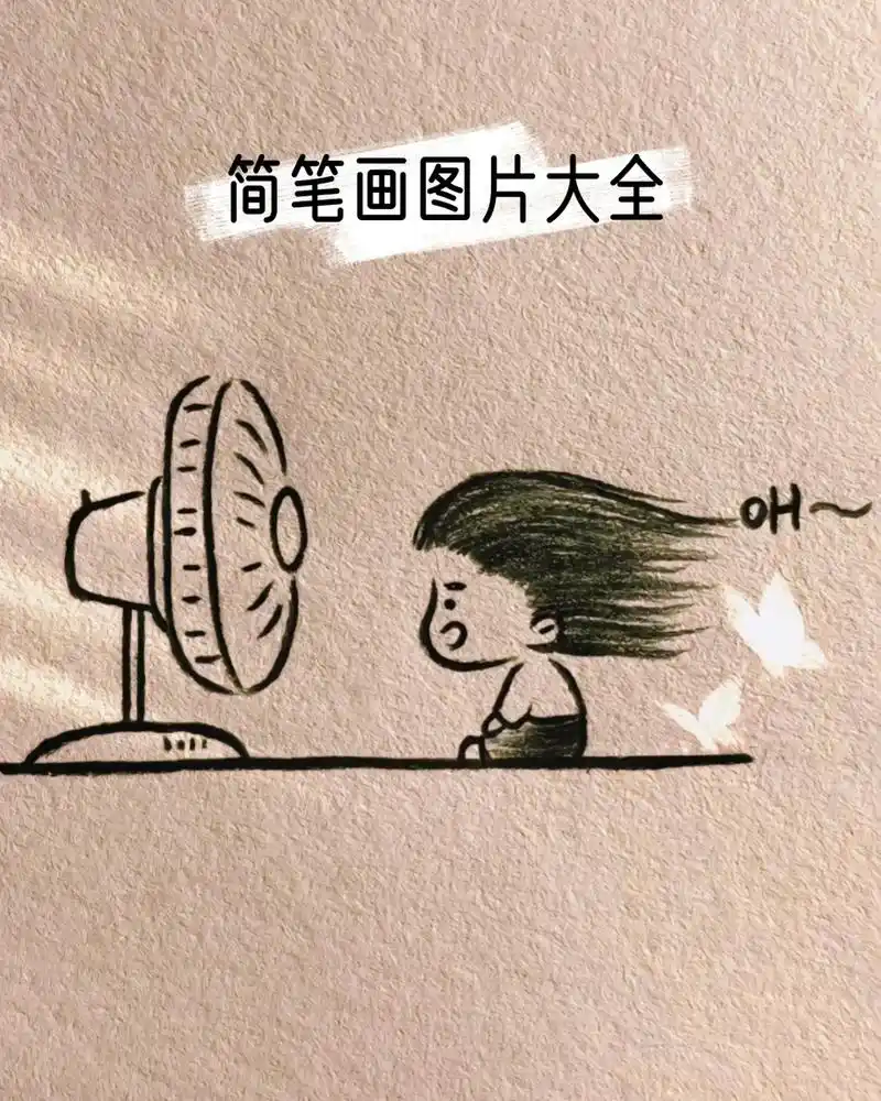 简笔画图片大全  简笔画的世界真是多姿多彩呢90!