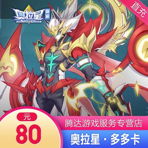 奥拉星奥币 奥拉星多多卡 80元80奥币 奥拉星80元点卡 自动充值 填写