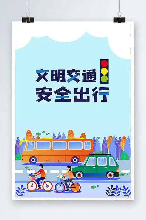 文明交通安全出行宣传海报设计
