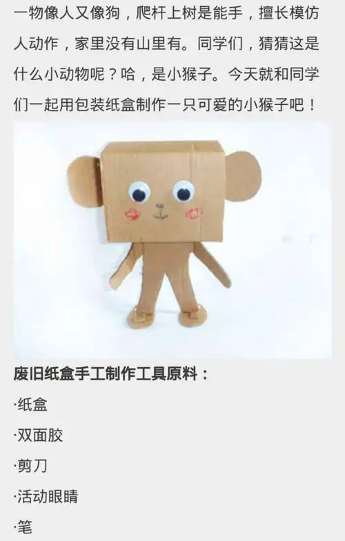 废旧纸盒制作:小猴子