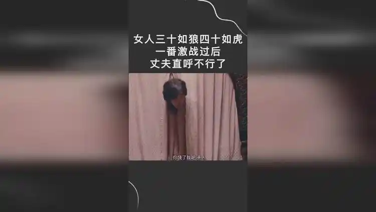 女人三十如狼四十如虎,一番激战过后,丈夫直呼不行了