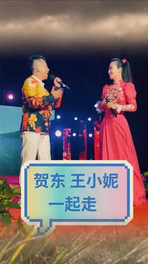 贺东王小妮演唱《一起走》,金童玉女,真般配
