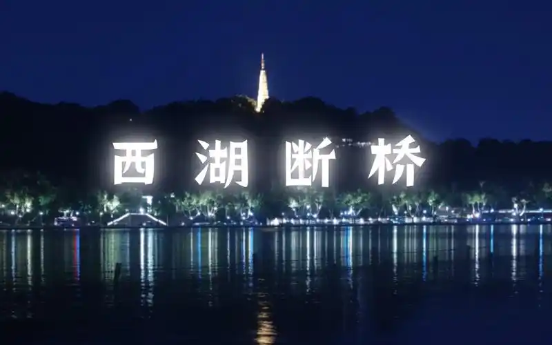 杭州vlog | 西湖断桥散步,晚风拂面