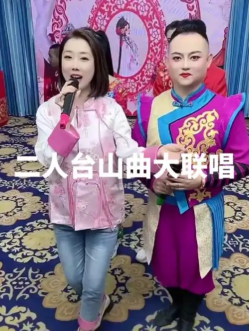 二人台山曲大联唱